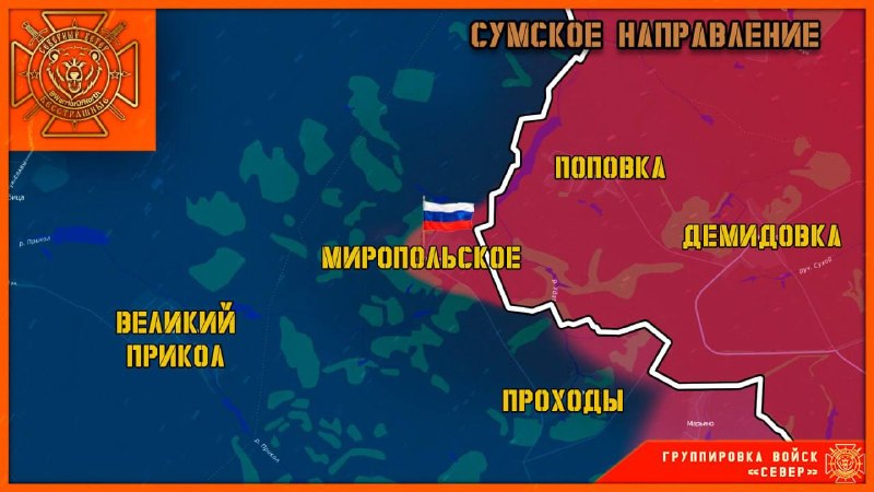 Группировка войск «Север» освободила посёлок Миропольское в Сумской области
