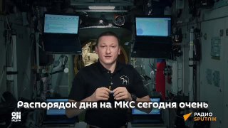 Космонавт показал жизнь на МКС и космическую дипломатию