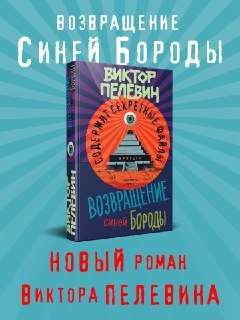 Новый роман Пелевина выйдет в апреле