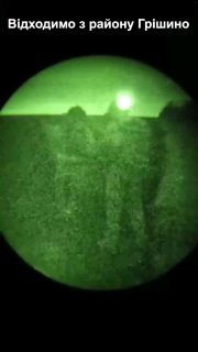 Отход украинских сил из Гришино: анализ ночной операции и важность ночных дронов