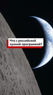 Россия запускает собственную лунную программу без людей