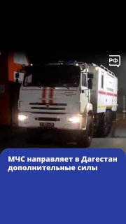 Спасатели МЧС в Дагестане и сборы помощи пострадавшим от паводка