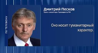 Песков: пасхальное перемирие России носит гуманитарный характер