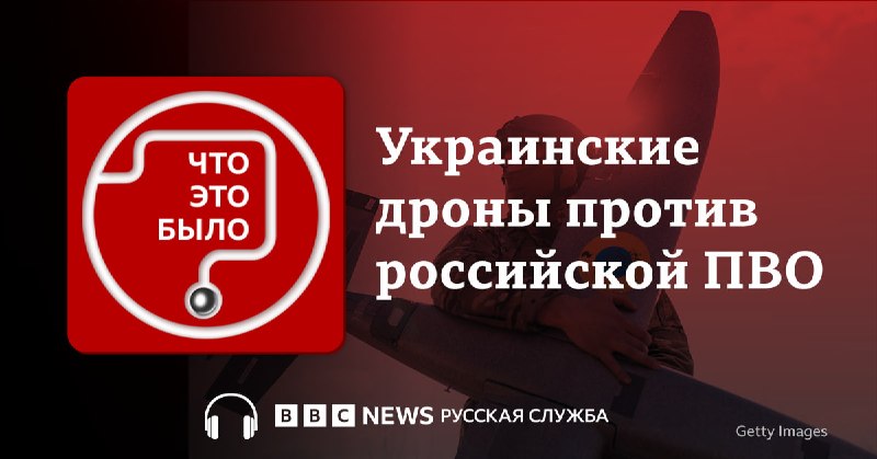 Как украинские дроны пробивают российскую ПВО: новый выпуск подкаста BBC