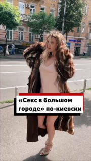Блогерка перенесла «Секс в большом городе» в военный Киев