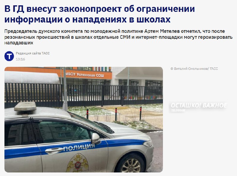 В Госдуму внесут проект об ограничении информации о нападениях в школах