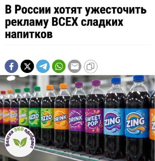 В России хотят запретить рекламу сладких напитков