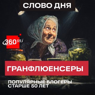 Пенсионеры стали кумирами молодежи: глобальный сдвиг в потреблении контента