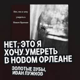 «Золотые зубы» и Иван Лужков выпустили новый альбом с меланхоличными балладами