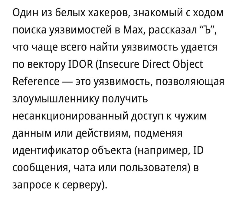 В Max подтвердили возможность просмотра чужих фото и сообщений из-за уязвимости