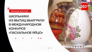 Школьники из Мытищ победили в международном конкурсе «Пасхальное яйцо»
