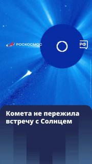 Солнце поглотило яркую комету C/2026 А1: материалы к Неделе космоса