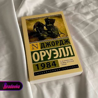 Продажи романа «1984» Оруэлла в России выросли более чем на 50% за месяц