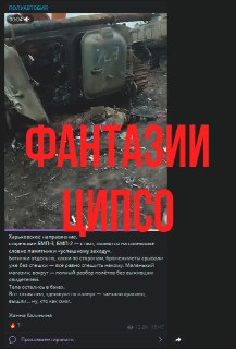 Разбор фейка ЦИПСО: уничтоженная техника ВСУ выдана за потери РФ