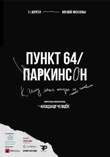 В Музее Москвы покажут первый в России пластический спектакль о болезни Паркинсона