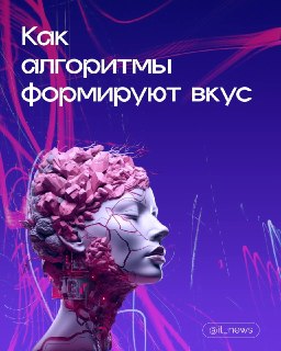 Как алгоритмы собирают вашу ленту