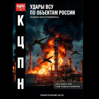 Аналитика КЦПН: Удары ВСУ по России и карта угроз на апрель 2026