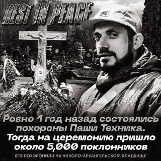 Год со дня смерти Паши Техника: фанаты почтили память рэпера