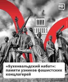 Запуск сайта Объясняем.рф и воспоминания о восстании в Бухенвальде