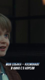 В Москве прошла премьера фильма «Моя собака — космонавт»