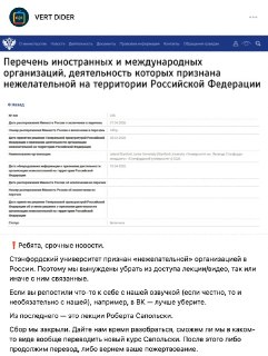 Vert Dider удалил лекции Стэнфорда из-за статуса нежелательной организации