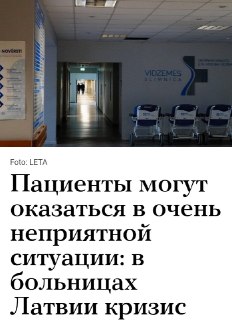 Кризис в латвийских больницах: дефицит гелия и сокращение финансирования