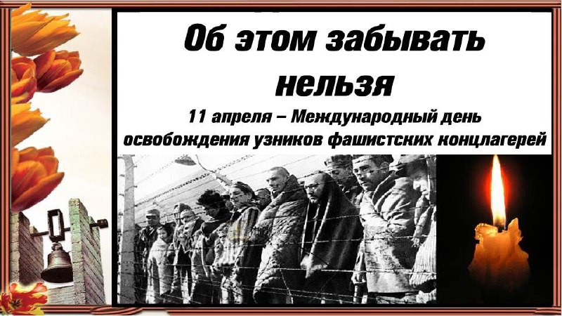 К 11 апреля: память о восстании в Бухенвальде и жертвах концлагерей