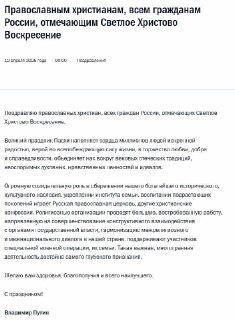 Путин поздравил православных верующих с Пасхой