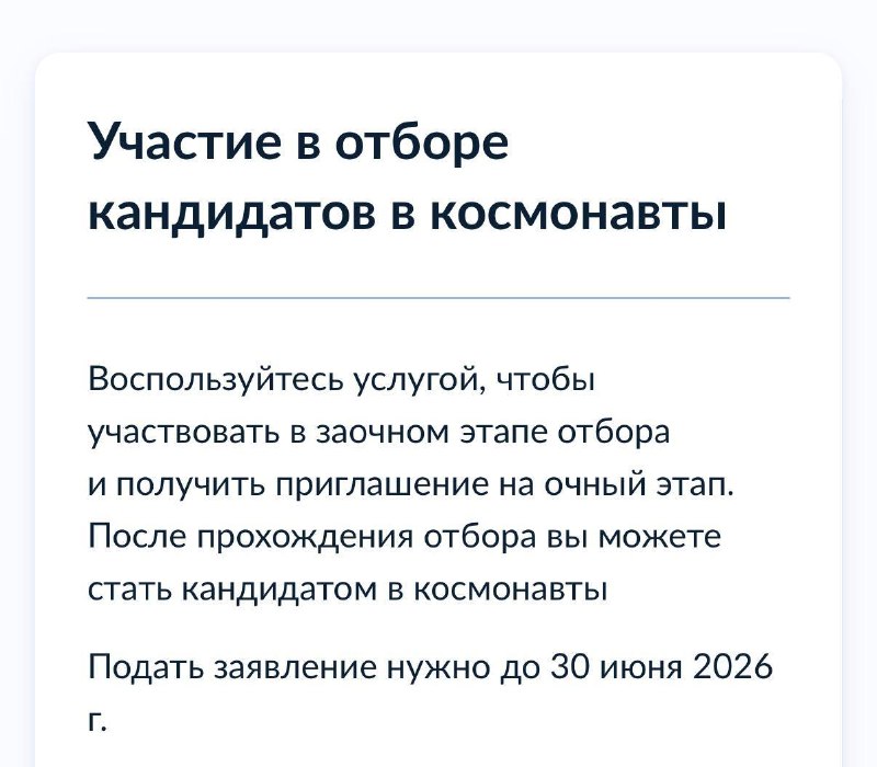 Роскосмос открыл прием в отряд космонавтов через Госуслуги