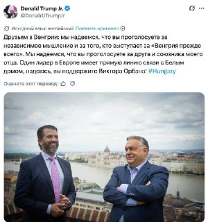 Трамп-младший поддержал Орбана на выборах в Венгрии
