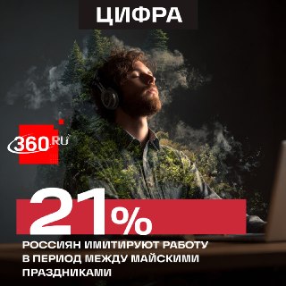 Более 20% россиян имитируют работу между майскими праздниками