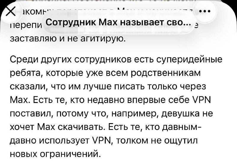 Разработчики МАХ используют VPN из-за нежелания пользователей устанавливать национальный мессенджер