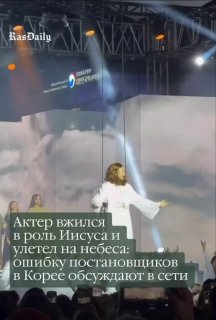 Актёра Иисуса унесло в небо во время спектакля в Корее