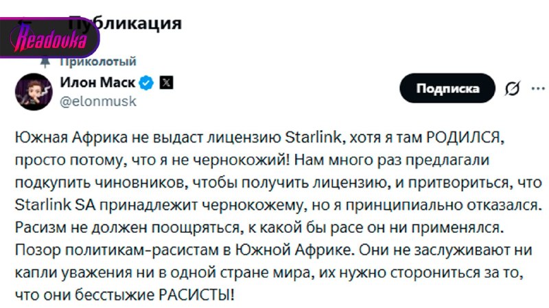 Илон Маск обвинил власти ЮАР в расизме — Starlink не может получить лицензию