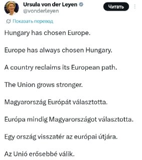 Фон дер Ляйен прокомментировала победу «Тисы» на выборах в Венгрии