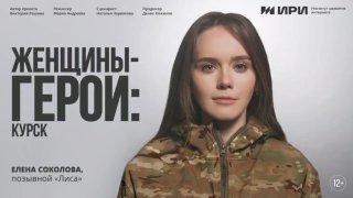 Документальный цикл о военном корреспонденте Елене Соколовой