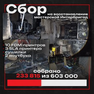 Сбор на восстановление донецкой мастерской после пожара