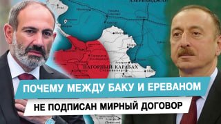 Почему между Баку и Ереваном не подписан мирный договор