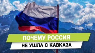 Почему Россия не ушла с Кавказа
