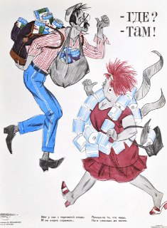 Советский плакат о товарном дефиците 1980-х годов