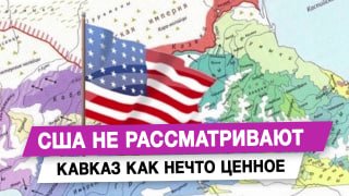 США не рассматривают Кавказ как нечто ценное