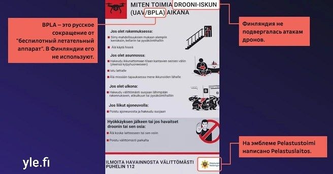 В Финляндии распространяют поддельные инструкции о действиях при атаке БПЛА