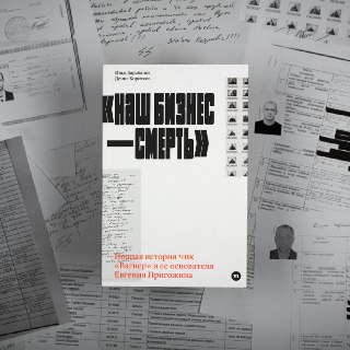 Анонс книги об истории Евгения Пригожина и ЧВК «Вагнер» от журналистов «Медузы»