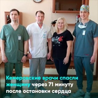 Кемеровские медики спасли женщину после 71-минутной остановки сердца