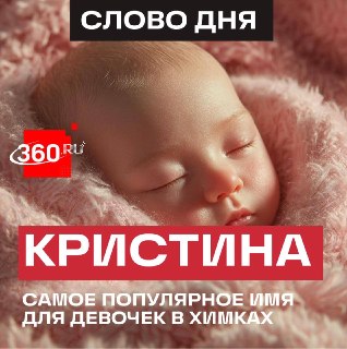 Как чаще всего называют новорожденных в Химках?