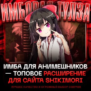 Для пользователей Shikimori появилось расширение с встроенным плеером для просмотра аниме