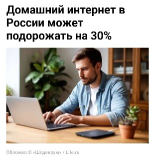 Минцифры может спровоцировать рост цен на интернет для абонентов