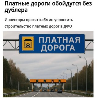 В России могут разрешить строить платные дороги без бесплатных дублёров