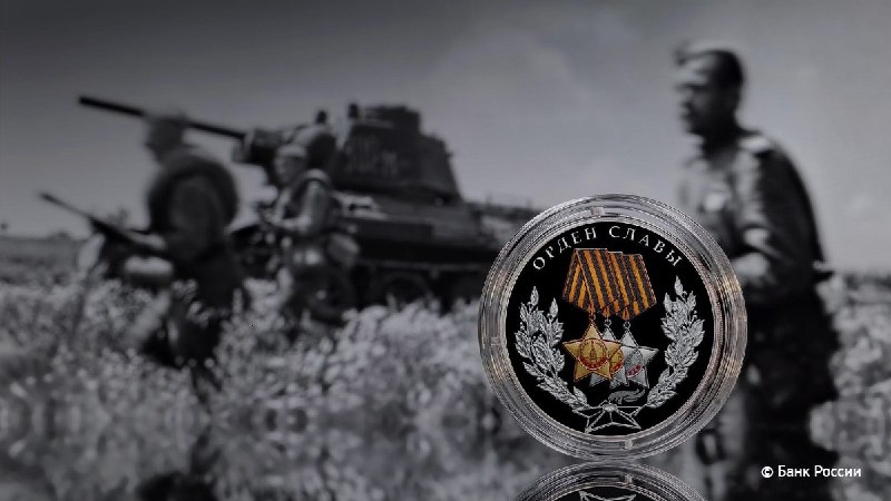 ЦБ выпустит памятную монету «Орден Славы»