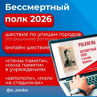 Организация акции «Бессмертный полк-2026» в России и за рубежом